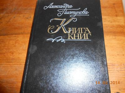 Лот: 6421268. Фото: 1. пистунова книга книг 1. Искусствоведение, история искусств