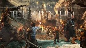 Лот: 10612597. Фото: 1. Тени войны ПС4 ps 4 ps 4. Игры для консолей