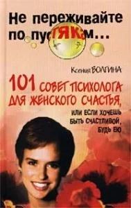 Лот: 10767854. Фото: 1. Волгина Ксения ~ 101 совет психолога... Психология