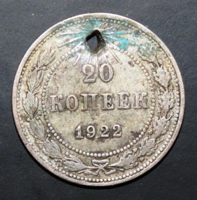 Лот: 3951356. Фото: 1. 20 копеек 1922 года серебро с... Россия и СССР 1917-1991 года