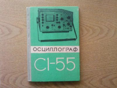 Лот: 8621489. Фото: 1. Осциллограф С1-55 Инструкция по... Контрольно-измерительное оборудование