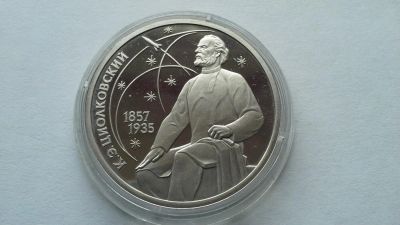 Лот: 7133724. Фото: 1. СССР 1 рубль 1987 Циолковский... Россия и СССР 1917-1991 года