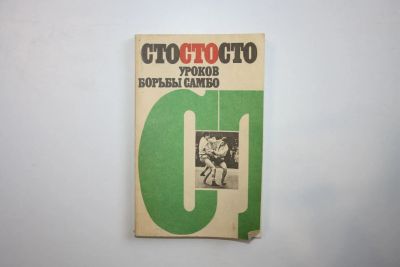 Лот: 23269967. Фото: 1. Сто уроков борьбы самбо. 1988... Спорт, самооборона, оружие