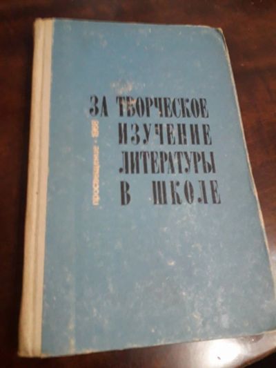 Лот: 16294129. Фото: 1. За творческое изучение литературы... Для школы