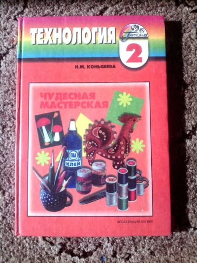 Лот: 4421520. Фото: 1. Технология Н. М. Конышева, 2 класс... Для школы