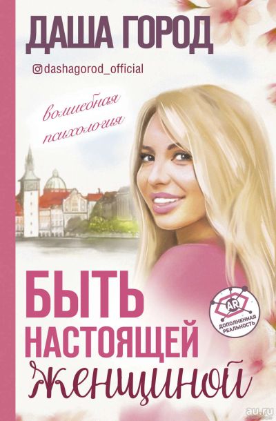 Лот: 15870258. Фото: 1. Даша Город "Быть настоящей женщиной... Психология