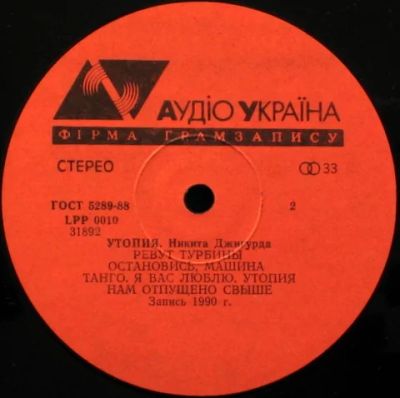 Лот: 6061640. Фото: 1. LP Никита Джигурда "Утопия" 1990. Аудиозаписи