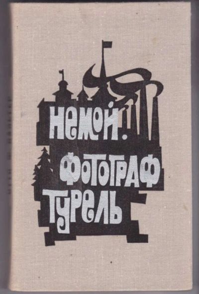 Лот: 23441331. Фото: 1. Немой. Фотограф Турель. Художественная