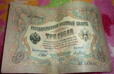 Лот: 955666. Фото: 1. три рубля 1905 года. Другое (банкноты)