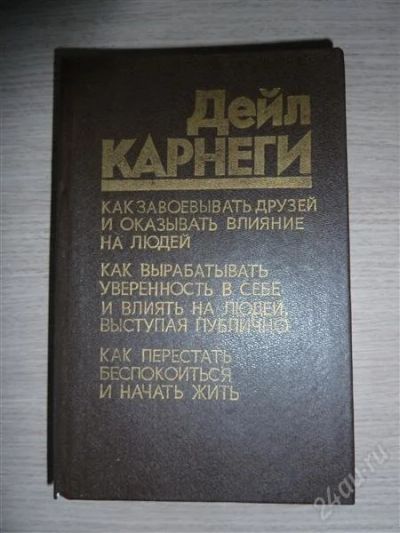 Лот: 1848571. Фото: 1. Дейл Корнеги. Другое (наука и техника)