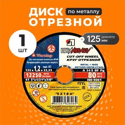 Лот: 24102890. Фото: 1. Круг отрезной по металлу, LugaAbrasiv... Расходные материалы, сменные насадки
