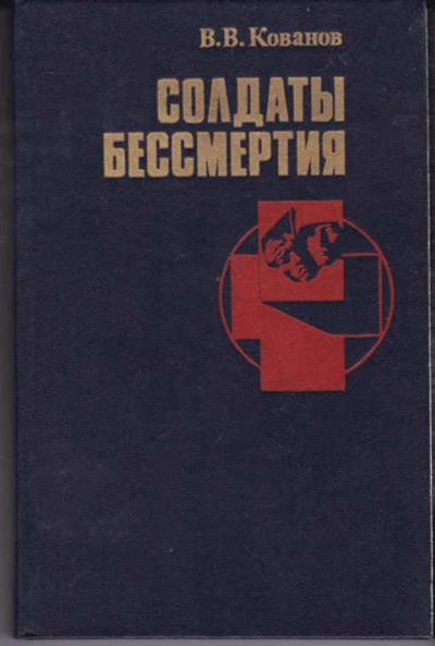Лот: 14018512. Фото: 1. Солдаты бессмертия (лот №769101... Мемуары, биографии