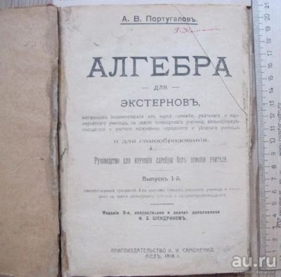 Лот: 14087261. Фото: 1. книга Алгебра для экстернов, Португалов... Книги