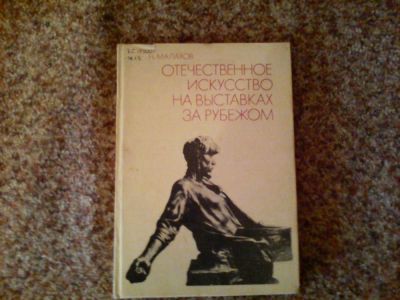 Лот: 1713678. Фото: 1. Отечественное искусство на выставках... Другое (искусство, культура)