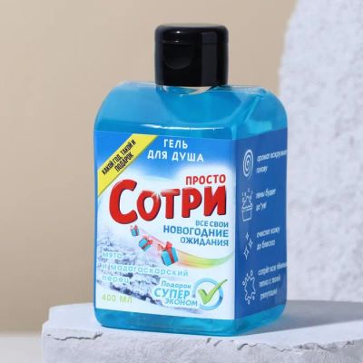 Лот: 19635893. Фото: 1. Новогодняя гель для душа "Сотри... Уход за телом