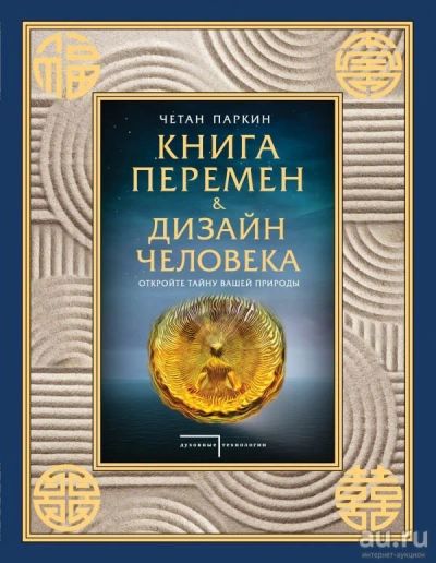 Лот: 13194905. Фото: 1. Четан Паркин "Книга перемен и... Религия, оккультизм, эзотерика