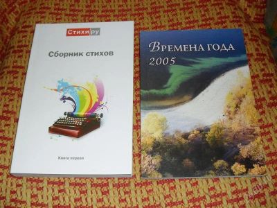 Лот: 1227404. Фото: 1. Сборники стихов: " Времена года... Художественная