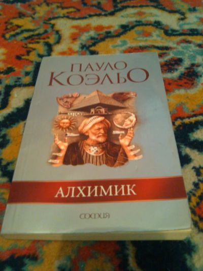 Лот: 3006074. Фото: 1. Пауло Коэльо. Алхимик. Художественная