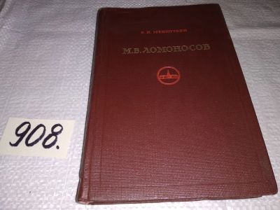 Лот: 17460289. Фото: 1. Меншуткин Б.Н. Жизнеописание Михаила... Мемуары, биографии