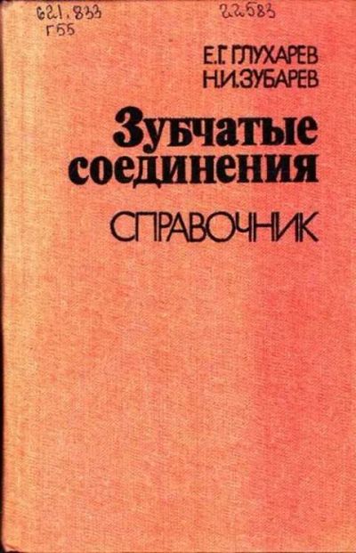 Лот: 12261986. Фото: 1. Зубчатые соединения Справочник... Тяжелая промышленность