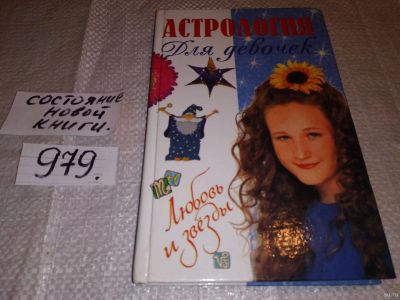 Лот: 15182274. Фото: 1. Астрология для девочек. Серия... Досуг и творчество