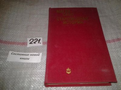 Лот: 6978903. Фото: 1. Старомодная история, Магда Сабо... Художественная