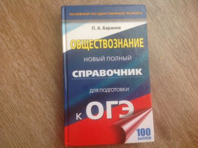 Баранов обществознание огэ в таблицах и схемах