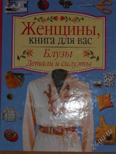 Лот: 2796026. Фото: 1. Блузы: силуэты и детали. Рукоделие, ремесла