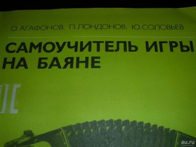 Лот: 7617716. Фото: 1. Новый "Самоучитель игры на баяне... Другое (литература, книги)