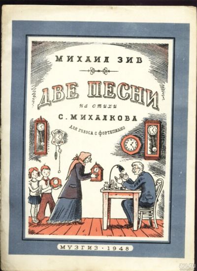 Лот: 17587865. Фото: 1. Ноты. * Михаил Зив. Две песни... Книги