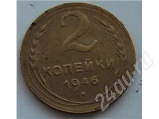 Лот: 374431. Фото: 1. 2 копейки 1946г. Россия и СССР 1917-1991 года