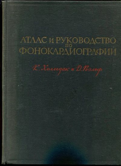 Лот: 23432758. Фото: 1. Атлас и руководство по фонокардиографии... Традиционная медицина