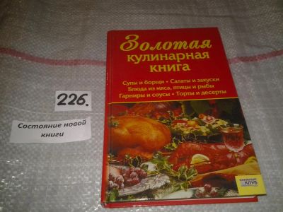 Лот: 7233784. Фото: 1. Золотая кулинарная книга. Супы... Кулинария