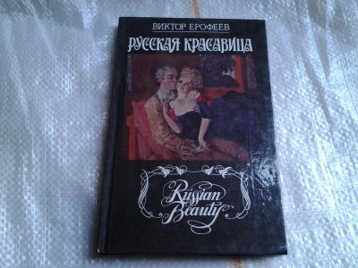 Лот: 5479510. Фото: 1. ок..Виктор Ерофеев, Русская красавица... Художественная