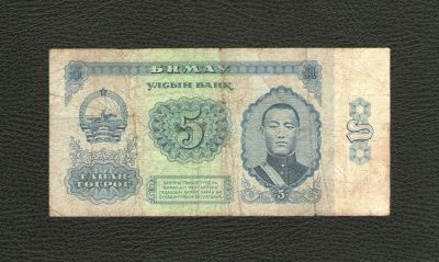 Лот: 10710578. Фото: 1. 5 тугриков 1981 года. Монголия... Азия