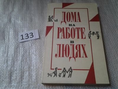 Лот: 6301141. Фото: 1. Дома. На работе. В людях, Каждый... Социология