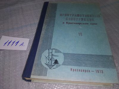 Лот: 18381851. Фото: 1. Пространственные конструкции в... Строительство