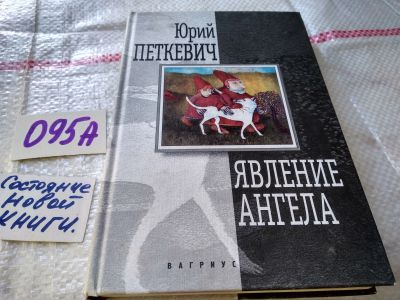 Лот: 18736091. Фото: 1. Петкевич Юрий. Явление ангела... Художественная