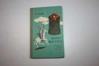 Лот: 24615103. Фото: 1. Ядро - выстрел! Фиалков Ю. 1966... Познавательная литература