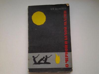 Лот: 5044721. Фото: 1. В.Ф. Зыбковец, О черной и белой... Другое (наука и техника)