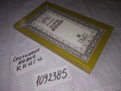 Лот: 24885392. Фото: 1. (1092385)Дары жизни: Книга о трех... Мемуары, биографии