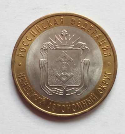 Лот: 17358560. Фото: 1. 10 рублей биметалл Ненецкий АО... Россия после 1991 года