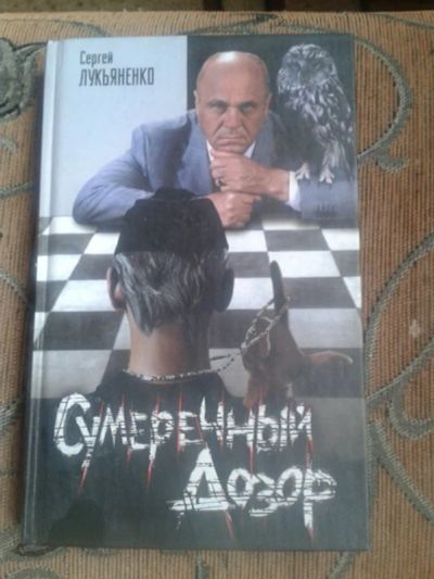 Лот: 6250660. Фото: 1. Книги Лукьяненко Дневной дозор... Художественная