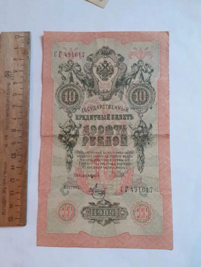 Лот: 25882307. Фото: 1. банкнота 10 рублей 1909 год, Николай... Документы, ценные бумаги, письма