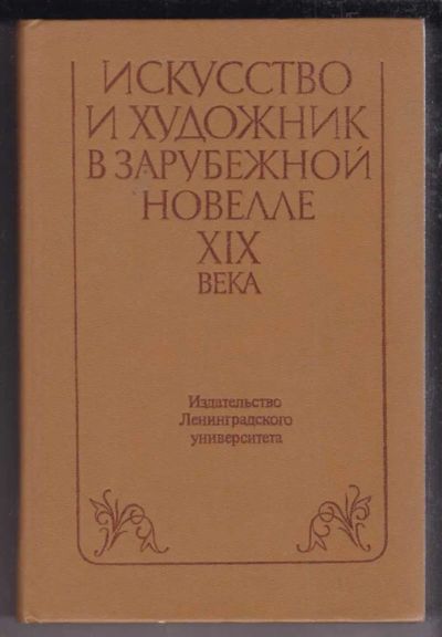 Лот: 23438648. Фото: 1. Искусство и художник в зарубежной... Художественная