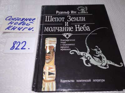 Лот: 17661914. Фото: 1. Итс Р. Шепот Земли и молчание... Религия, оккультизм, эзотерика