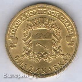 Лот: 1542249. Фото: 1. 10 рублей 2011, Города воинской... Россия после 1991 года