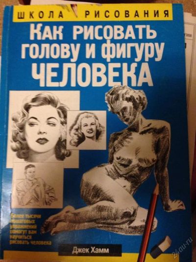 Лот: 5918741. Фото: 1. Рисуем человека. Другое (хобби, туризм, спорт)