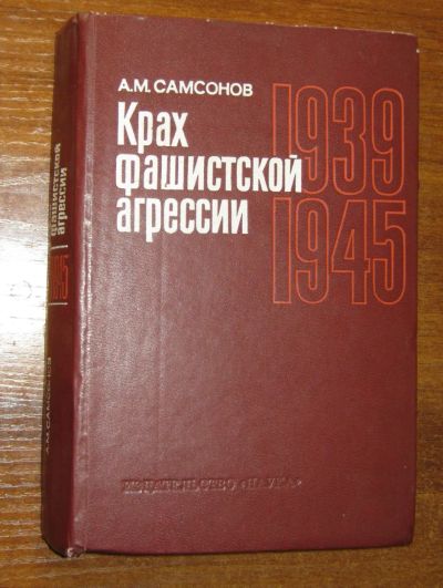 Лот: 19292783. Фото: 1. Самсонов А.М. Крах фашистской... История