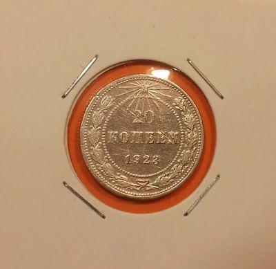 Лот: 19553656. Фото: 1. 20 копеек 1923 года. РСФСР ---... Россия и СССР 1917-1991 года